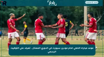 موعد مباراة الأهلي أمام مودرن سبورت في الدوري الممتاز.. تعرف على التوقيت الرسمي